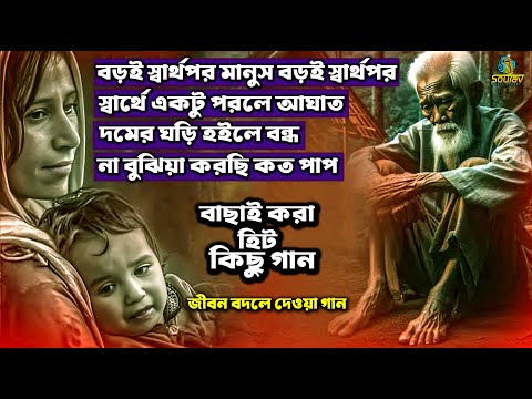 2024 সালের বাছাই করা জীবন বদলে দেয়া গান।  Best Hit Sad Folk Song Album।Mix Singer  Bangla Album ।