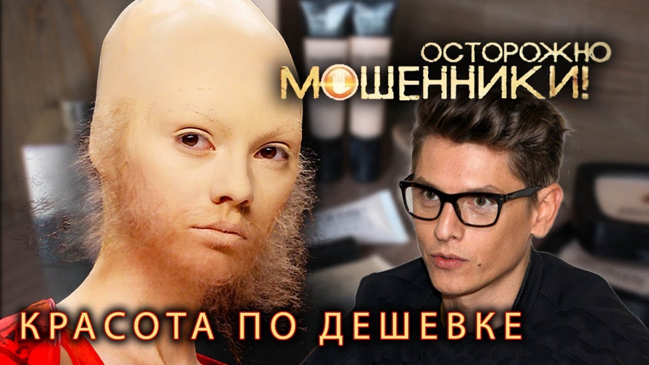 Красота по дешевке. Осторожно, мошенники!