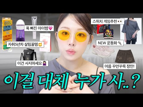 안녕하세요 "누" 입니다. 그래서 이번달에 뭐샀는지 보여드릴게요 🛒 ( 모기&날파리 퇴치템🦟ㅣ여름 꾸안꾸룩ㅣ존예 딸기우유 운동화🍓ㅣ닌텐도 스위치 게임 추천ㅣ최애 립밤소개 등등 )