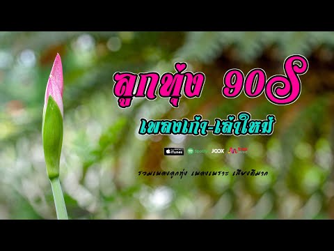 ลูกทุ่ง 90   เพลงเก่า   เล่าใหม่ // เพลงเพราะต่อเนื้องยุค 90 #รวมเพลงเพราะ
