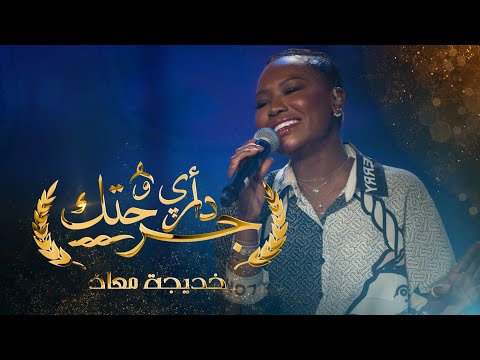 خديجة معاذ ـ ادري جرحتك |KADEJAH MOAATH - 2022