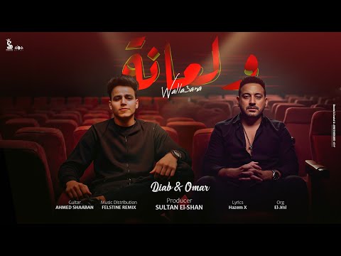 ولعانة ( بركاتك بركاتك ) - السوبر ستار دياب و النجم عمر الكروان | انتاج سلطان الشن 2025