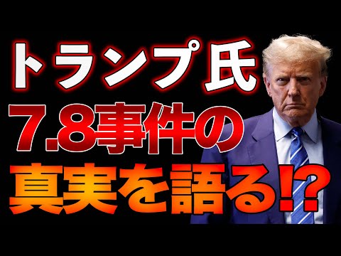 トランプが語る7.8事件の真実！？安倍総理を襲ったのは「彼らだ！」山口×長尾×西村【12/14ウィークエンドライブ②】