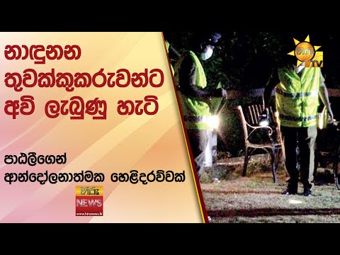 නාඳුනන තුවක්කුකරුවන්ට අවි ලැබුණු හැටි - පාඨලීගෙන් ආන්දෝලනාත්මක හෙළිදරව්වක් - Hiru News