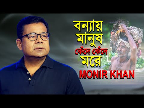 বন্যায় মানুষ কেঁদে কেঁদে ম*রে | Bonnay Manush | Monir Khan | বানভাসিদের নিয়ে মনির খানের খান