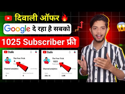 Google दे रहा है 1025 Subs FREE 🔥 Subscriber Kaise Badhaye | Subscriber Kaise Badhaye Youtube Par |