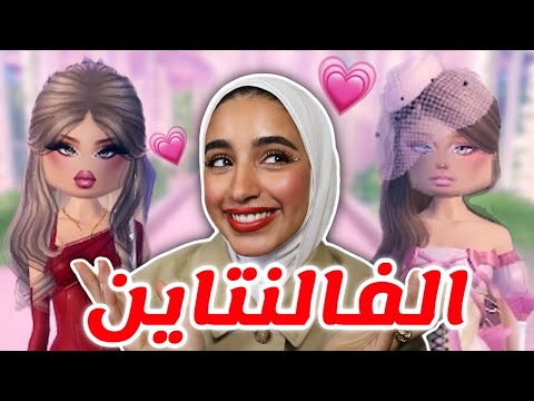 اطلالات البنات في تحديث الفلانتاين ♥️💋🌹- دريس تو امبريس