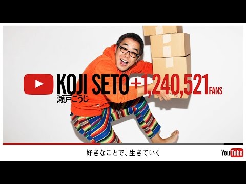 好きなことで、生きていく - KOJI SETO - YouTube