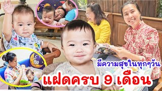 แฝดครบ 9 เดือน ! มีความสุขกับลูกในทุกๆวัน 