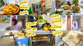 ماكنتش متوقعة بحال هد تعليقات☺️وأخيرا دشنت لفران جديد⛔ملوي بشحمة عروبي🚨سر تربية لوليدات فالمراهقة😱