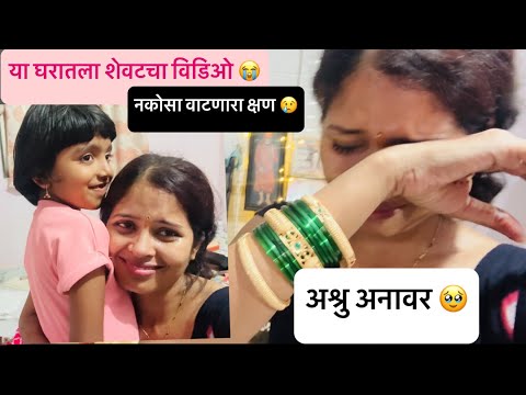 या घरातला शेवटचा विडिओ 😭 अश्रुच थांबत नाही 🥹😢 नकोसा वाटणारा क्षण 😭