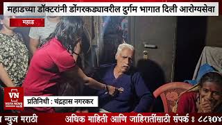 महाडच्या डॉक्टरांनी डोंगरकड्यावरील दुर्गम भागात दिली आरोग्यसेवा