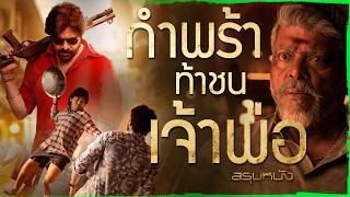 ✨ สรุปหนัง : กำพร้าท้าชนเจ้าพ่อ @duwnpi  #ดูวนไป