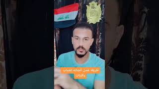 طريقه غسل الجنابه للشباب والبنات