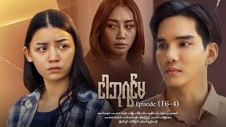 ငါဘုရင်မ - Episode (16-4) #drama #myanmarseries #maharseries #alinnyaung #ImQueen