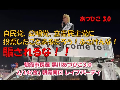 自民党、公明党、立憲民主党に投票したことあるだろう！ふざけんな！騙されるな！！朝霞駅前 レイブパーティー