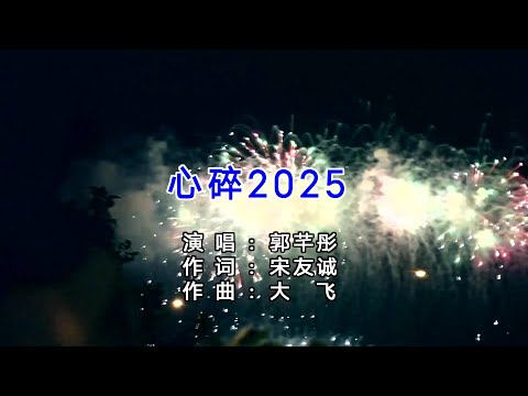 心碎 2025 郭芊彤 -演唱 KARAOKE
