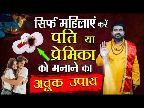 सिर्फ महिलाएं करें पति या प्रेमिका को मनाने का अचूक उपाय || Aacharya Manish Bharigu