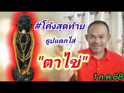 #โค้งสุดท้าย #ธูปแตก #ตาไข่ 1 ก.ค.68