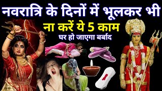 नवरात्रि के 9 दिनों में महिलाएं भूलकर भी मत करे ये 5 काम, आजीवन पड़ेगा रोना पति होगा बर्बाद
