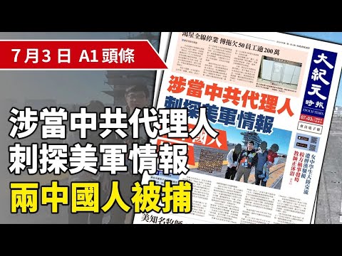 【大紀元A1頭條】7月3日 推薦新聞 | 涉當中共代理人刺探美軍情報 兩中國人被捕 | #紀元香港 #EpochNewsHK