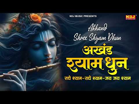 अखंड श्याम धुन - Akhand Shyam Dhun | Swastika Mishra | New Shyam Dhun | Krishna Bhajan