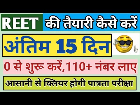 Reet अंतिम 25 दिनों की तैयारी/ ऐसे करें तैयारी और 120 नंबर लाए/ Reet 2025 27 Feb/Reet Strategy video