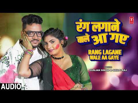 #audio Rang Lagane wale Aa Gaye | Bhojpuri Holi Song | Gunjan Singh & Shilpi Raj T-Series