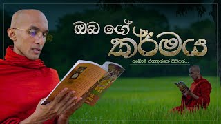 ඔබ ගේ කර්මය... |  මහා කච්චාන නම් සැබෑම රහත් මුනිඳුන්ගේ ඔවදන්...