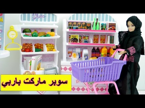 سوبر ماركت باربي تسوق الأنسة فلة ألعاب بنات - Fulla and Barbie Super Market toy