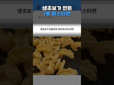 생초보가 만든 세계 1등 파스타면