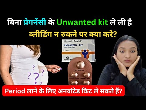 बिना प्रेगनेंसी के अनवांटेड किट ले ली है क्या करे? Unwanted kit