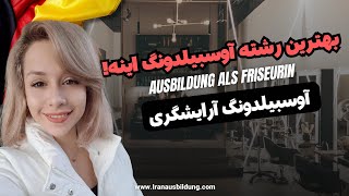آوسبیلدونگ آرایشگری در آلمان: شرایط پذیرش، درآمد و نکات مهم برای موفقیت