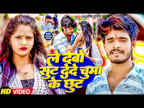 #Video | ले बेवो सुट देदे चुमा के छुट | #Aashish Yadav के नया एक और मगही गाना | New Maghi Song 2025
