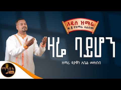 🔴 NEW 🔴 አዲስ ዝማሬ ቁ- 2  ተመስገን | Temesgen | አልበም " ዛሬ ባይሆን " ዘማሪ ዲያቆን አቤል መክብብ @-mahtot