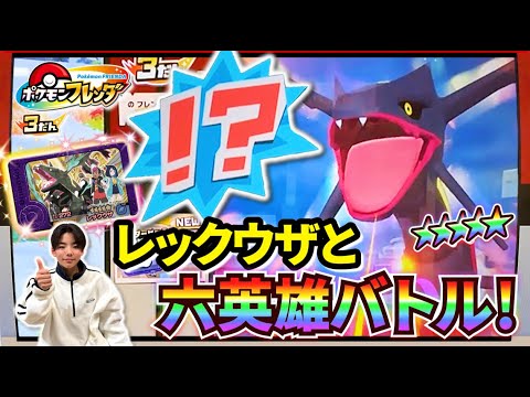 【ついに！】黒いレックウザと六英雄バトル！倒してゲットするぞ！！【ポケモンフレンダ 3弾】