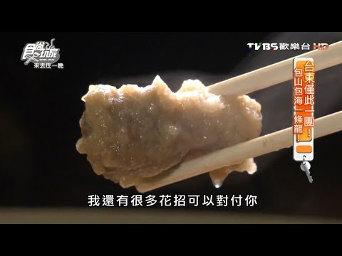 【台東】新北斗石頭火鍋 老字號石頭火鍋 食尚玩家 20160718