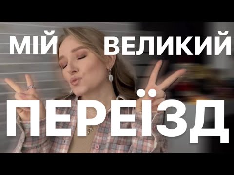 ПЕРЕЇЖДЖАЮ! Мої веліки зміни 🤫