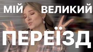 ПЕРЕЇЖДЖАЮ! Мої веліки зміни 🤫