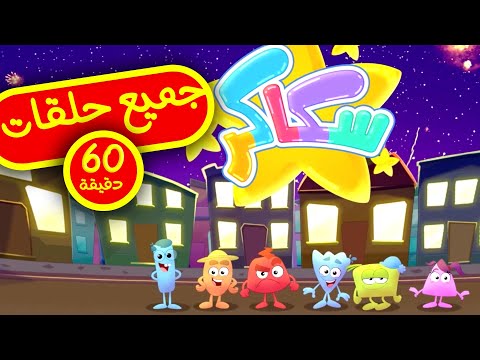 جميع حلقات سكاكر -  ساعة ⏱  | كرتون سكاكر | رسوم متحركة للأطفال