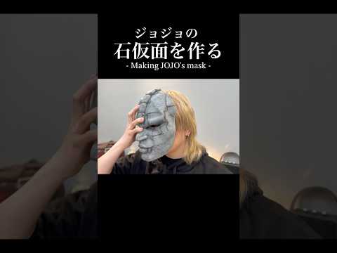 危うく人間辞めるとこだった【ジョジョ】#shorts #jojo #mask