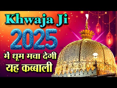 Khwaja Ji ki kavvali 2025 👑 Khwaja Garib Nawaz ❤️ Superhit kavvali Ajmer Sharif 🆕 New Kavvali 2025