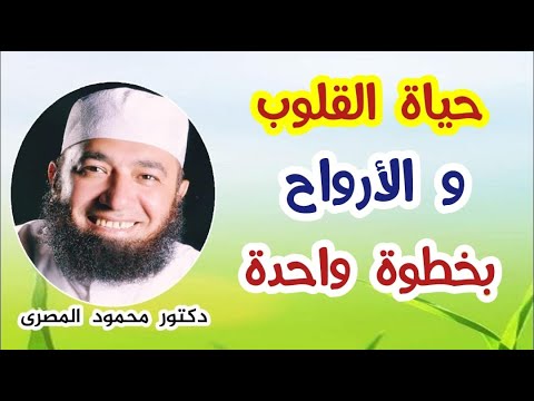 حياة القلوب و الأرواح بخطوة واحدة  ( رؤية جديدة )  دكتور محمود المصرى