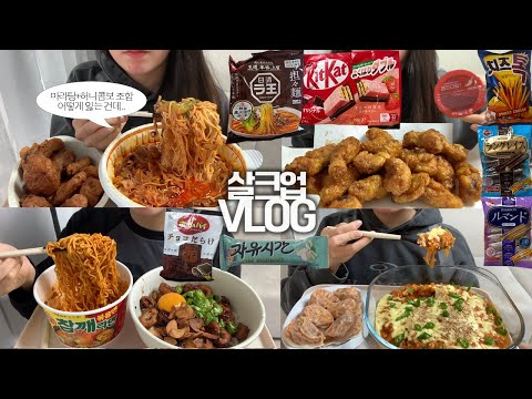 살찐 김에 먹고 싶은 거 다 먹는🥘🍗 살크업VLOG/분모자 가득 마라탕(제일 매운 맛)/허니콤보+레드디핑소스/막창덮밥+참깨라면볶음면/치즈 김치낙지죽+김치만두/일본과자/딸기킷캣