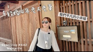 結婚14年老夫老妻還能浪漫旅行？🌷老公是否成為好旅伴 \京都好熱解暑好物ft.象印 Kaorivlog # 442