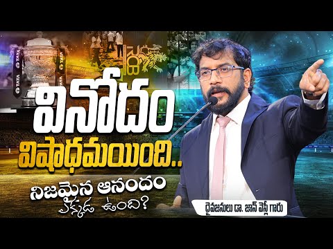 వినోదం విషాధమయింది.. || నిజమైన ఆనందం ఎక్కడ ఉంది? || Dr. John Wesly Short Message