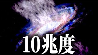 【灼熱地獄】宇宙で最も熱い場所