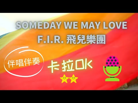 FIR 飛兒樂團 Someday We May Love ❤️ 電影金錢男孩主題曲【伴唱+伴奏】KTV 卡拉OK 🎤 導唱拼音字幕 動態歌詞 華語歌曲 Karaoke 唱歌挑戰⭐️⭐️