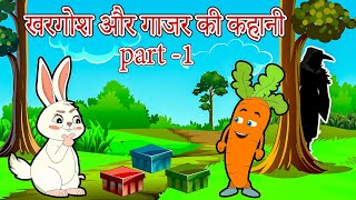 KharGosh Aur Gajar Ki Kahani | खरगोश और गाजर की कहानी | Hindi Story for Kids | Flown TV