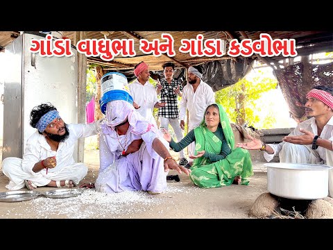 ગાંડા કડવાભાનુ માથું ડોલમાં ભરાઈ ગયુ | ભાગ-4 | GODA VAGHUBHA ANE GODA KADVOBH| Gujarati Comedy Video